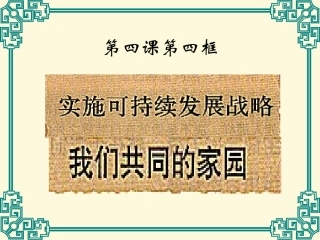 九年级思品第四课了解基本国策与发展战略第四课时实施可持续发展战略