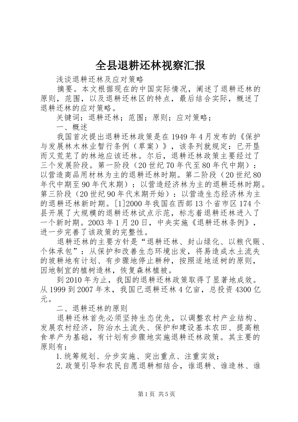 全县退耕还林视察汇报_第1页