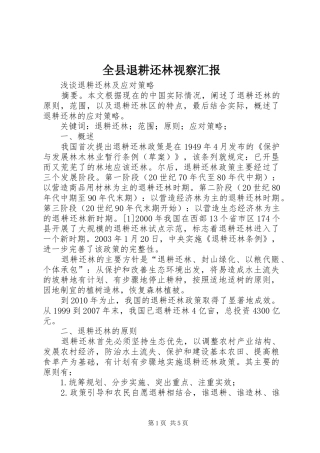 全县退耕还林视察汇报