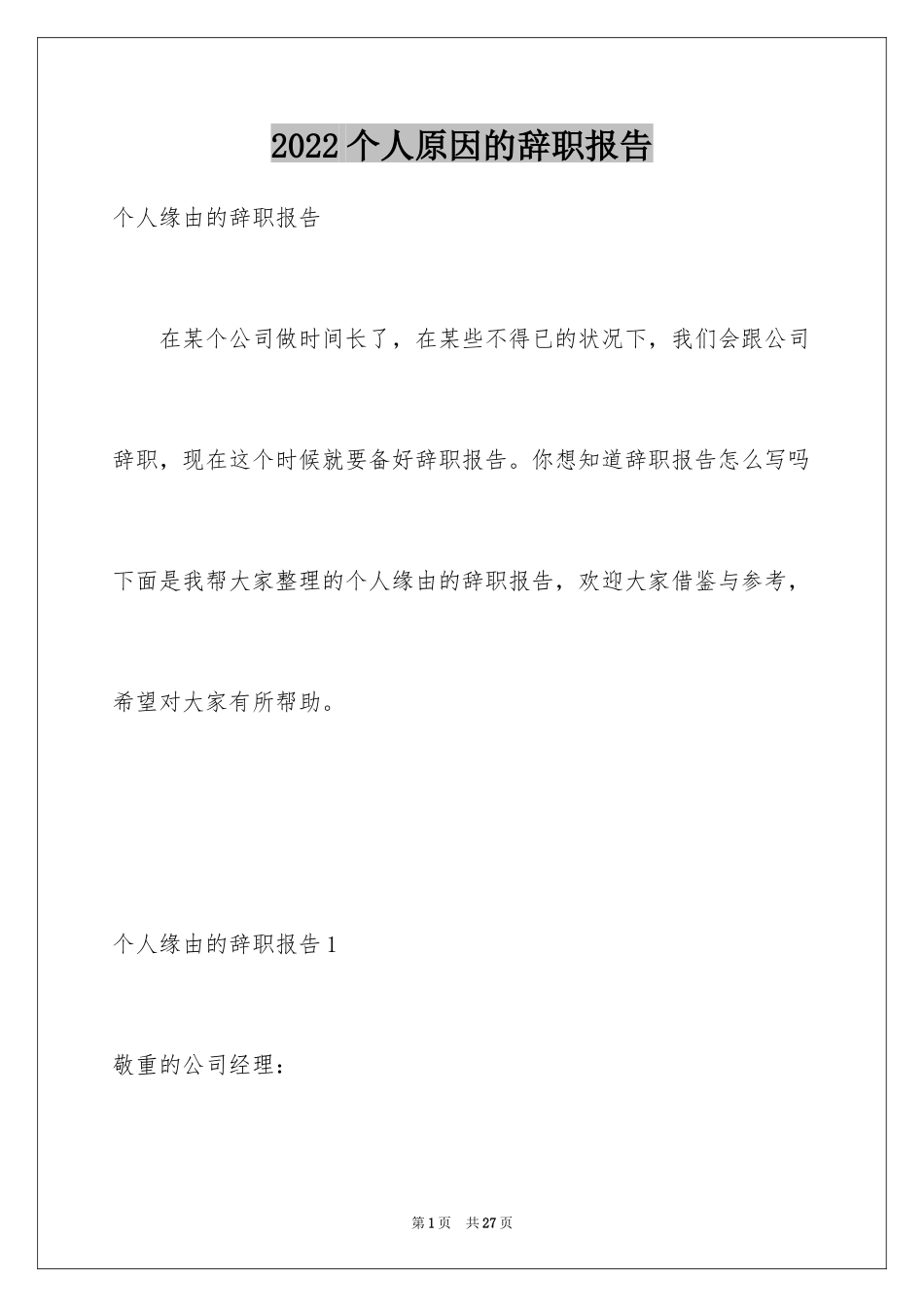 2024个人原因的辞职报告_81_第1页