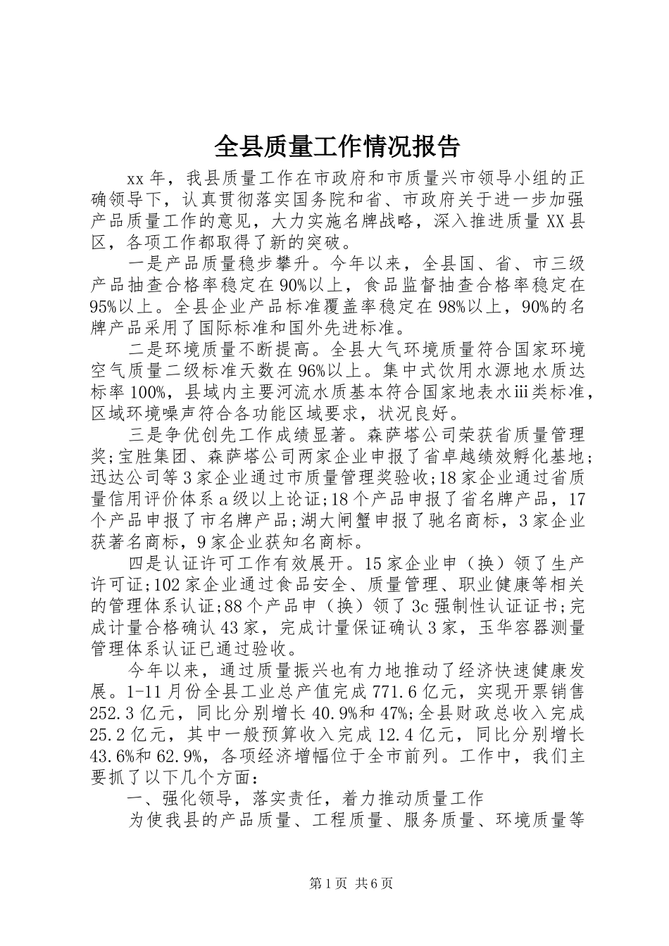 全县质量工作情况报告_第1页