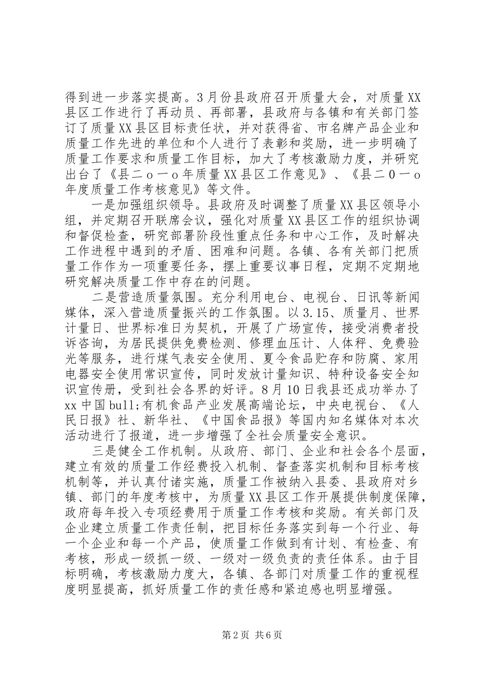 全县质量工作情况报告_第2页