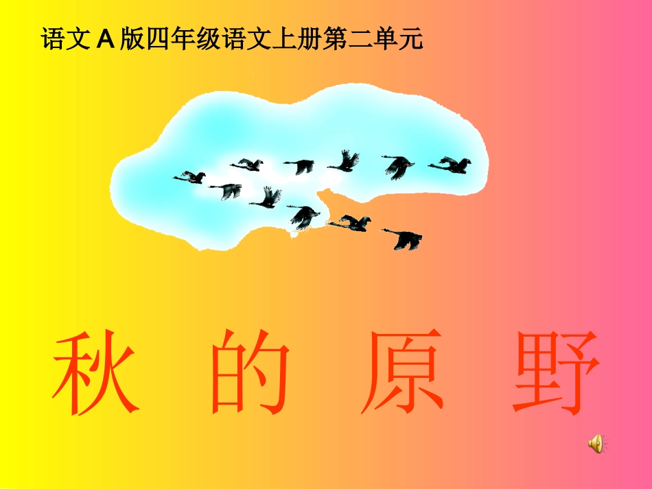 （语文A版）四年级语文上册课件秋的原野1_第1页