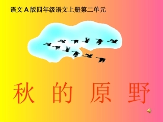 （语文A版）四年级语文上册课件秋的原野1