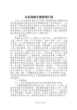 全县道路交通管理汇报