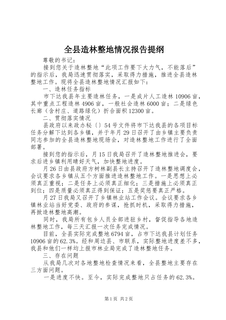 全县造林整地情况报告提纲_第1页