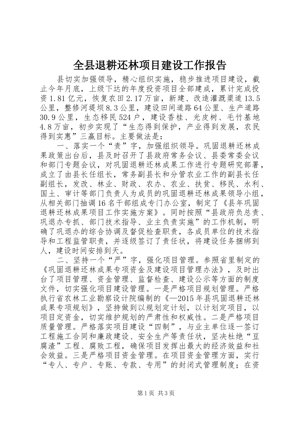 全县退耕还林项目建设工作报告_第1页