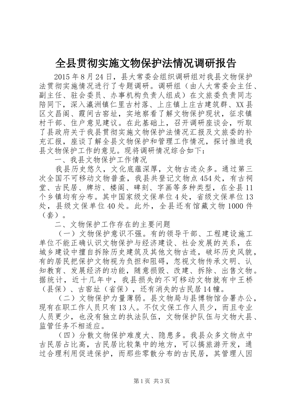 全县贯彻实施文物保护法情况调研报告_第1页
