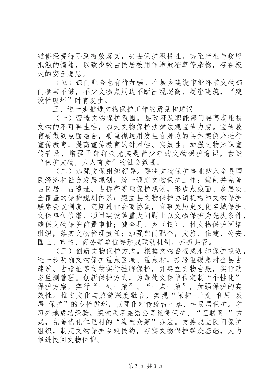 全县贯彻实施文物保护法情况调研报告_第2页