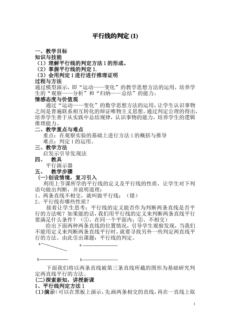 平行线的判定1教案_第1页