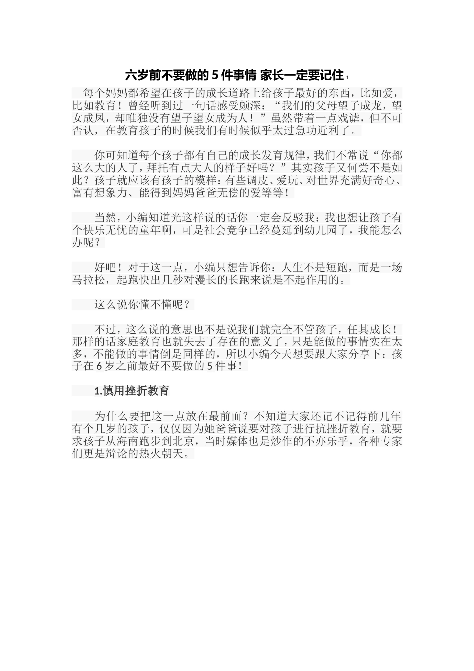 六岁前不要做的5件事情家长一定要记住1_第1页