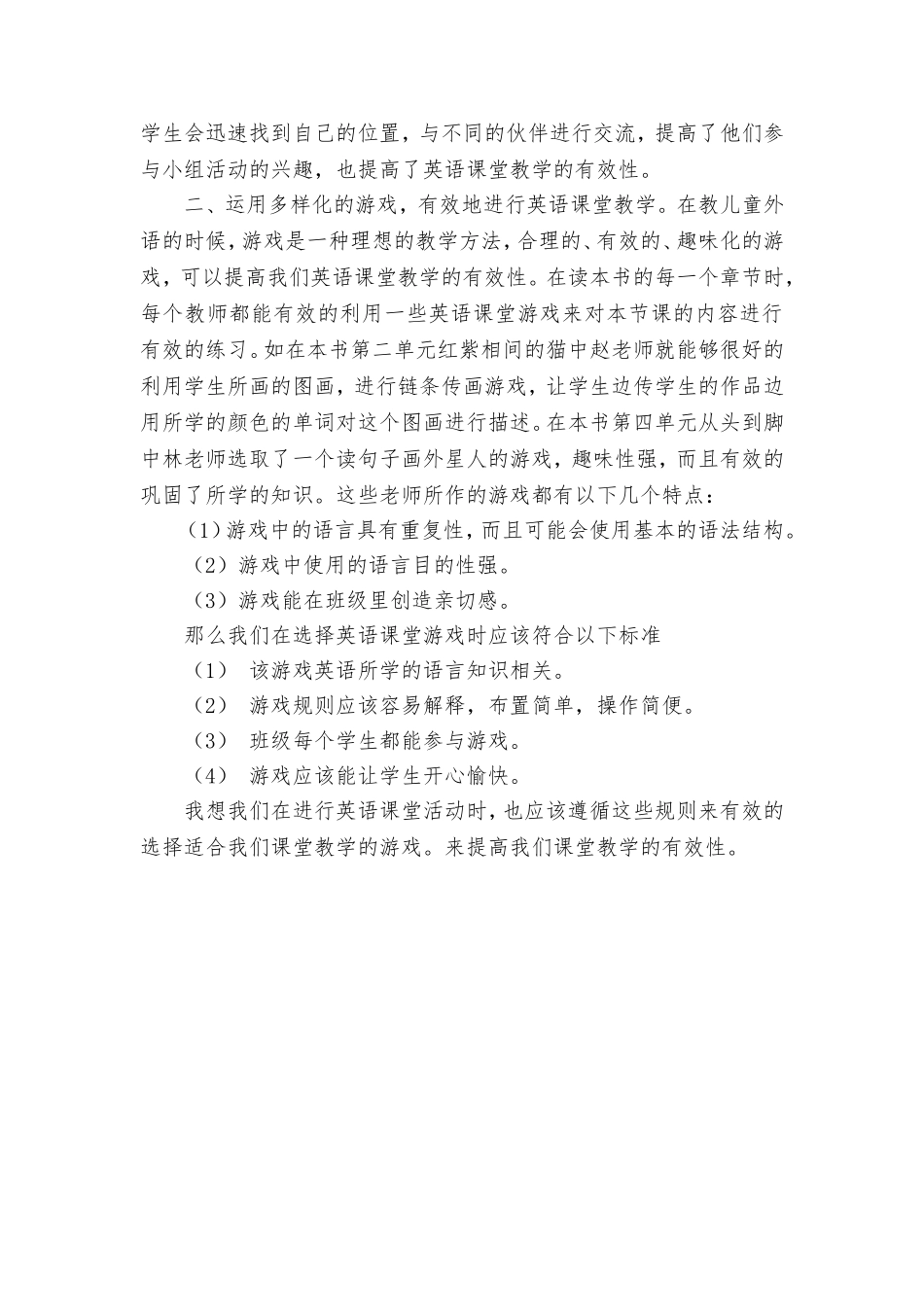 小学英语教学有效性研究读书心得_第2页