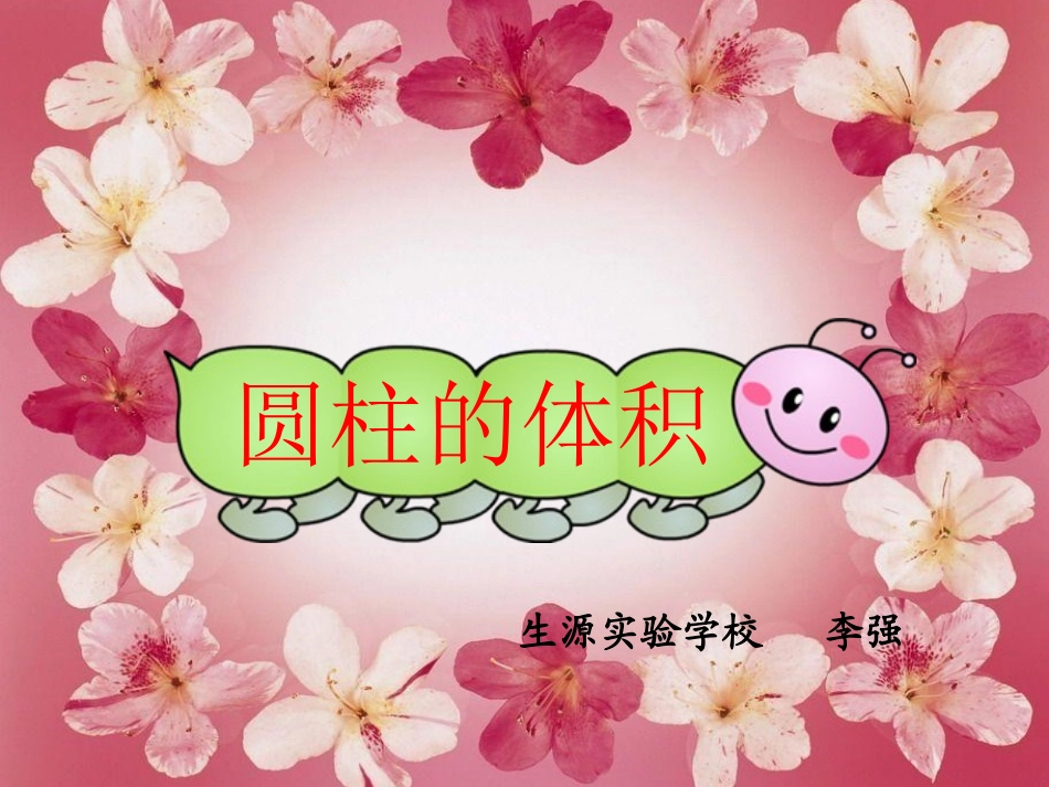 ----圆柱的体积_第1页