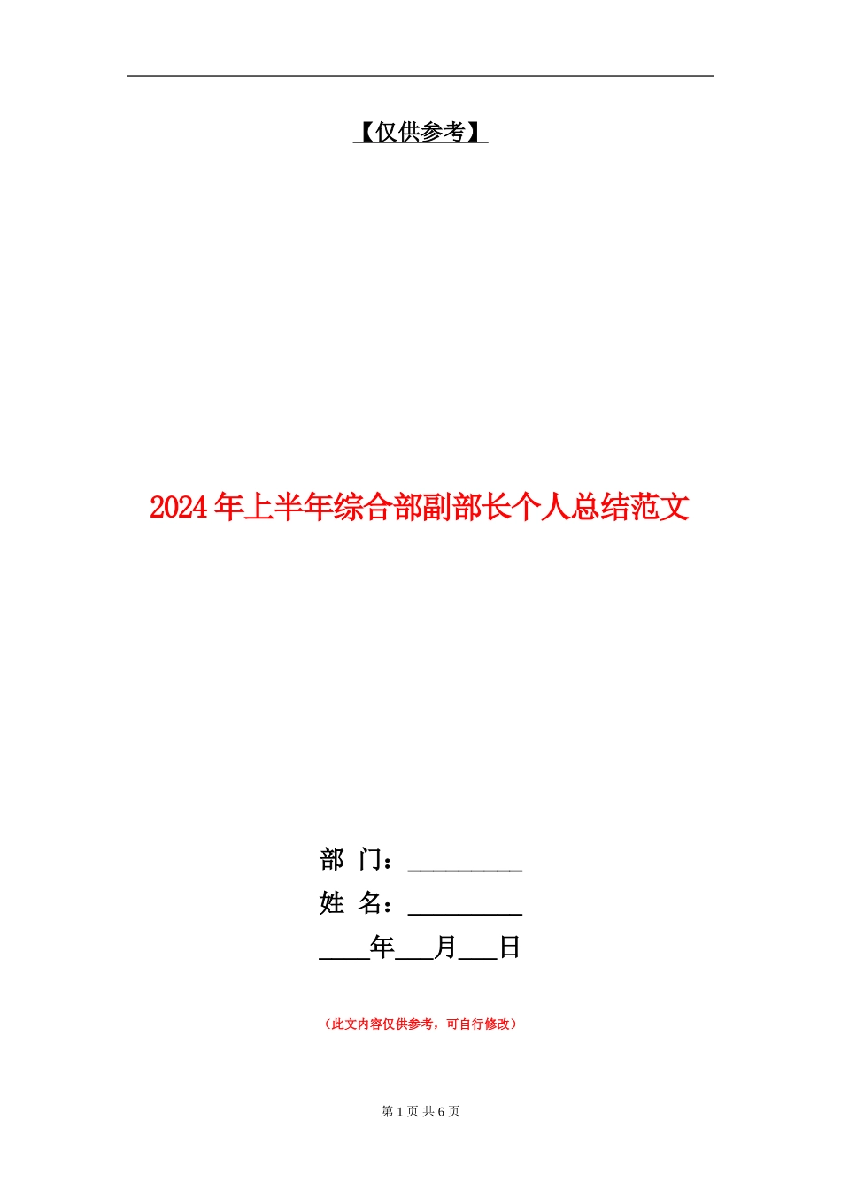 2024年上半年综合部副部长个人总结范文_第1页