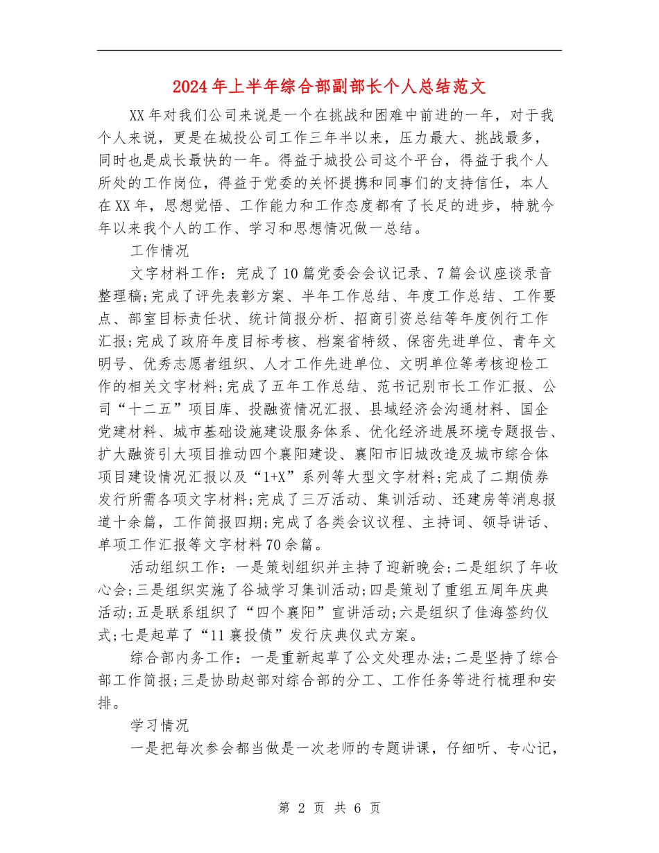 2024年上半年综合部副部长个人总结范文_第2页