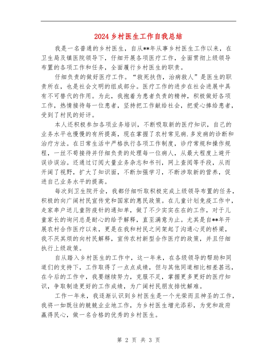 2024乡村医生工作自我总结_第2页