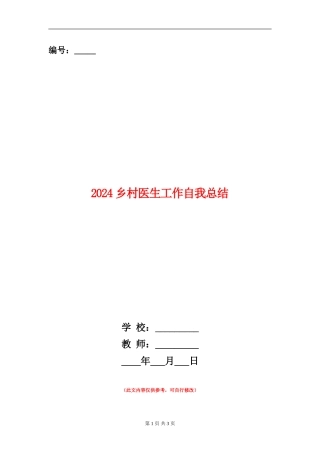 2024乡村医生工作自我总结