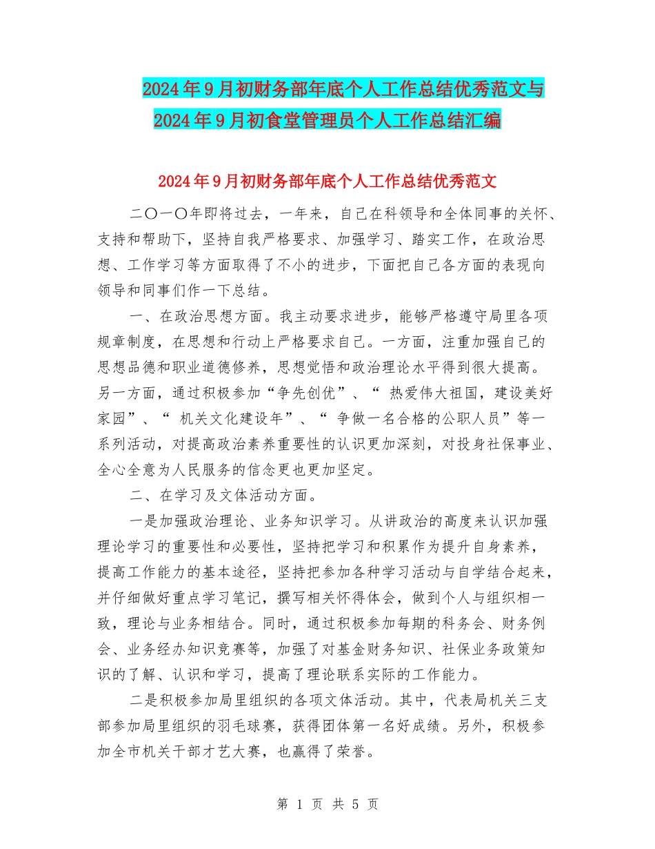 2024年9月初财务部年底个人工作总结优秀范文与2024年9月初食堂管理员个人工作总结汇编_第1页