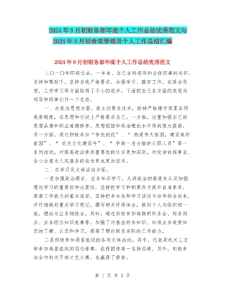 2024年9月初财务部年底个人工作总结优秀范文与2024年9月初食堂管理员个人工作总结汇编