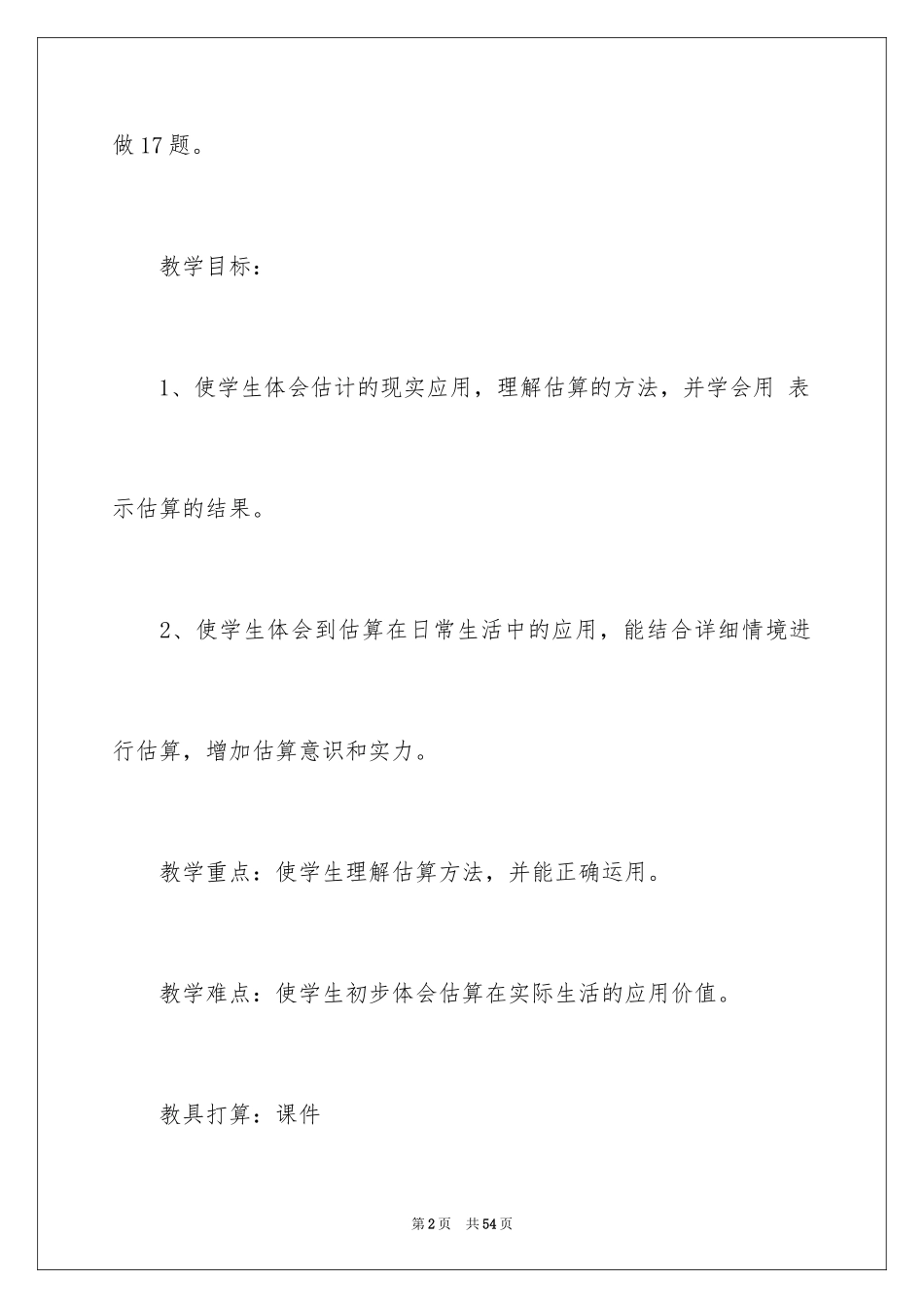 2024《加减法估算》教学反思_1_第2页