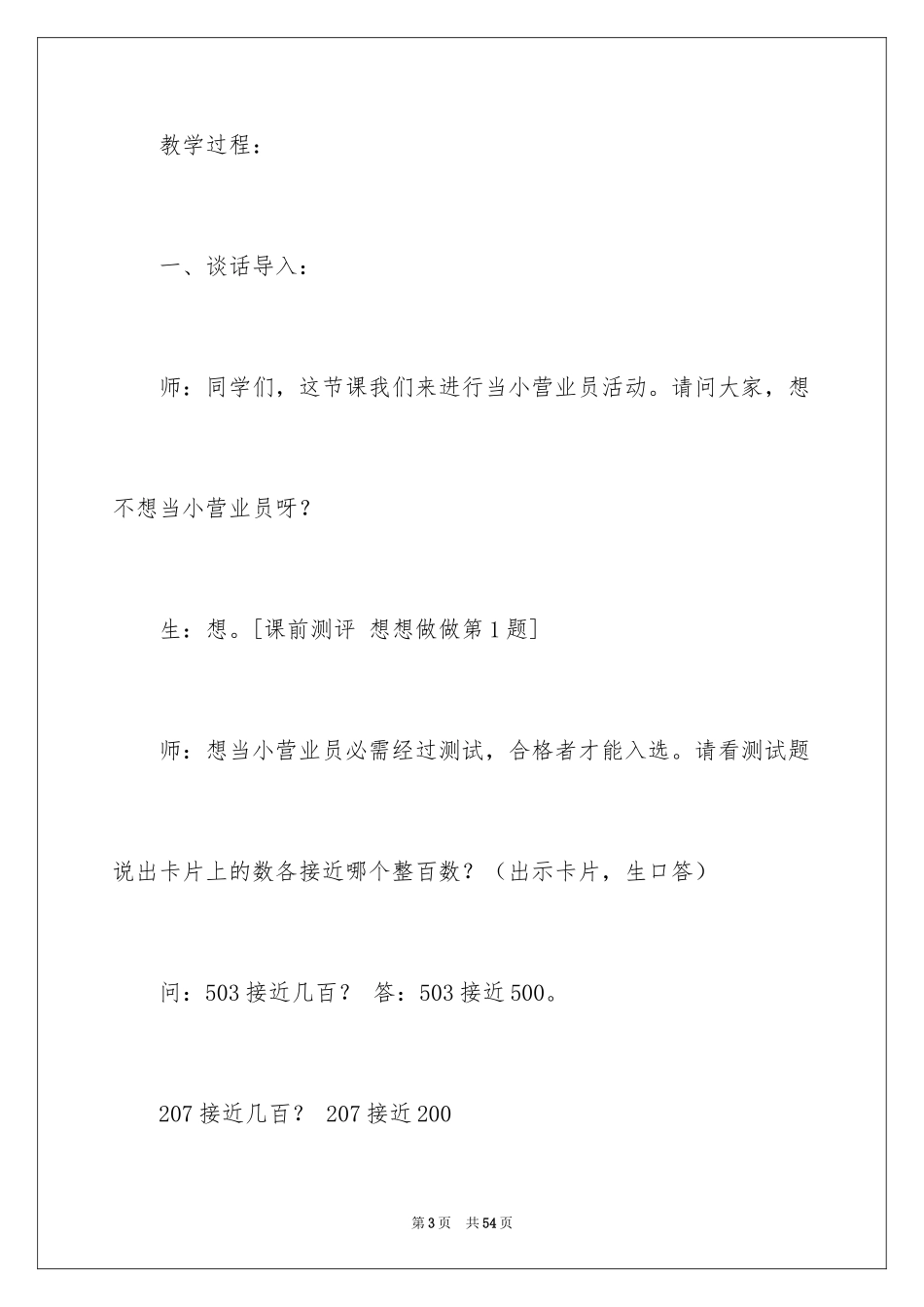 2024《加减法估算》教学反思_1_第3页