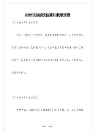 2024《加减法估算》教学反思_1