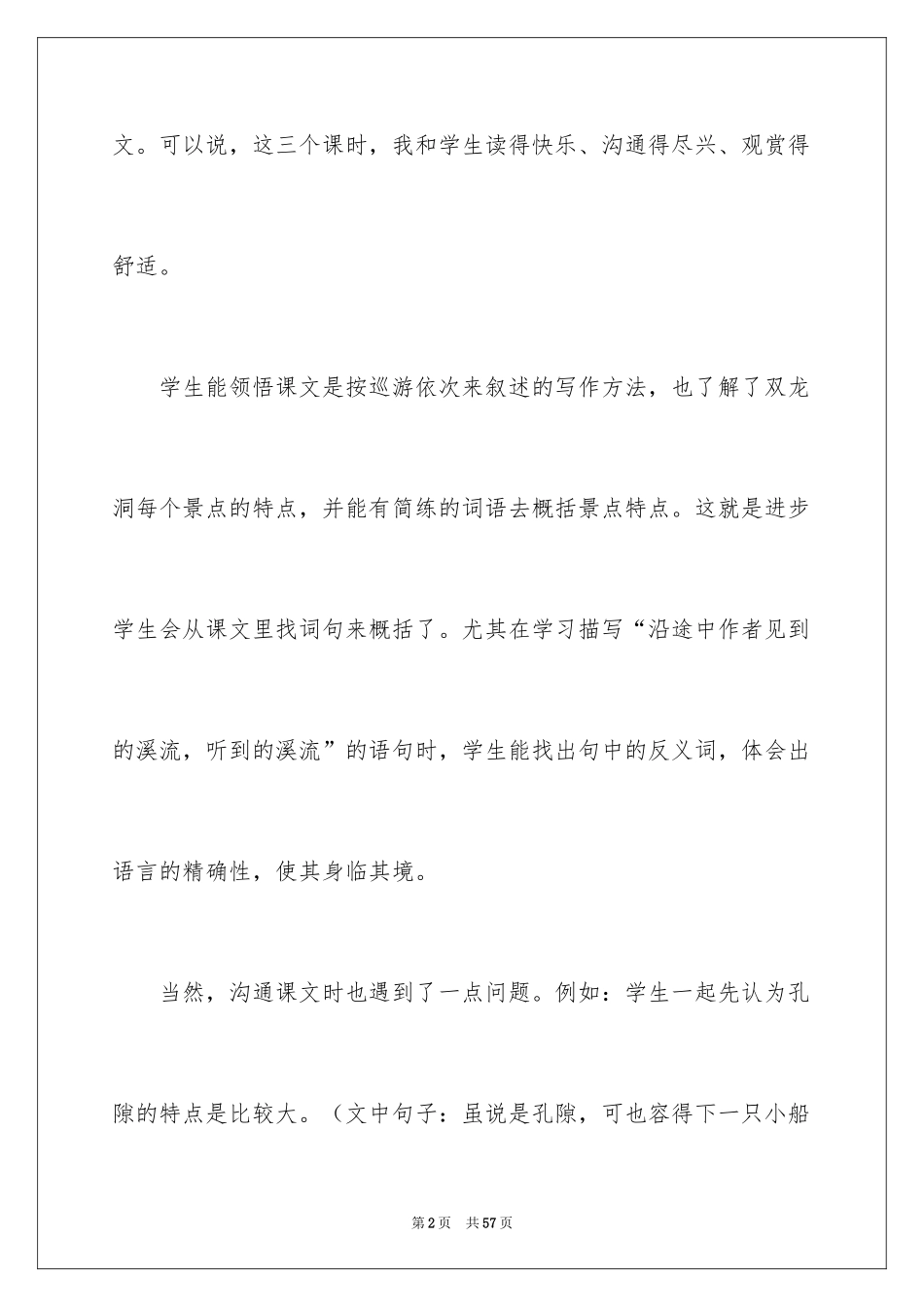 2024《记金华的双龙洞》教学反思_2_第2页