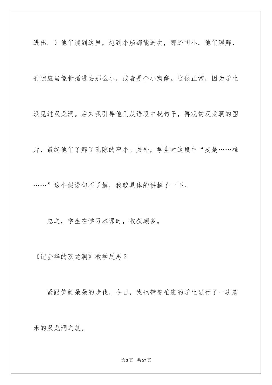 2024《记金华的双龙洞》教学反思_2_第3页