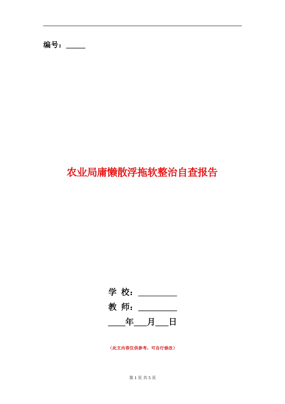 农业局庸懒散浮拖软整治自查报告_第1页
