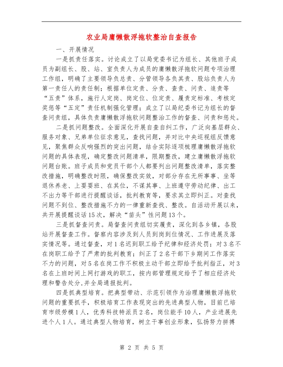 农业局庸懒散浮拖软整治自查报告_第2页