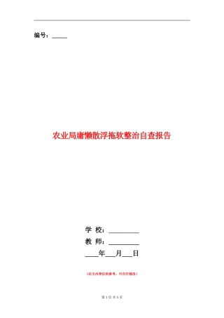 农业局庸懒散浮拖软整治自查报告