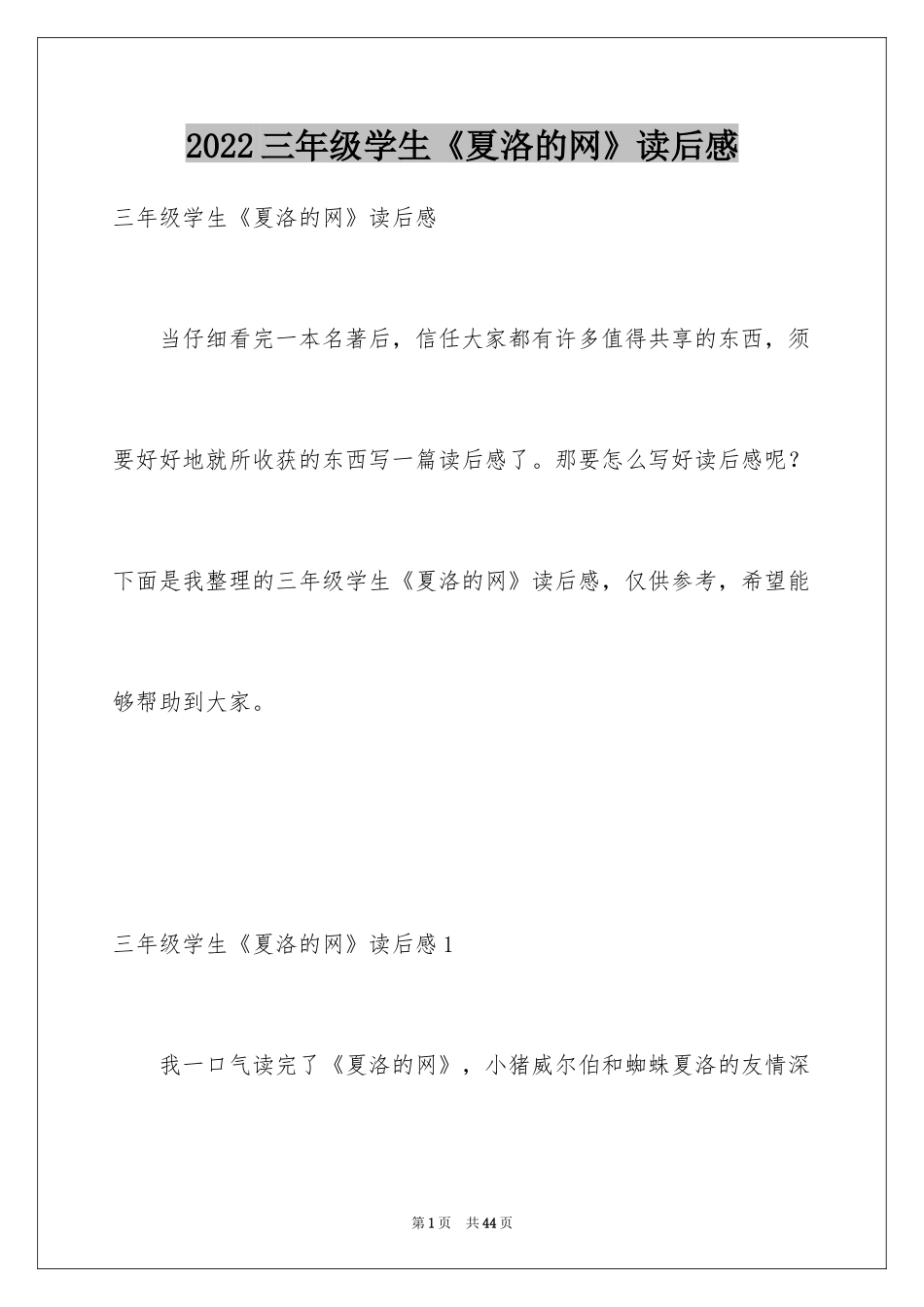 2024三年级学生《夏洛的网》读后感_1_第1页