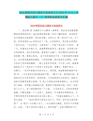 2024师范生幼儿园实习总结范文与2024年10月上学期幼儿园大班学科总结范文汇编.doc
