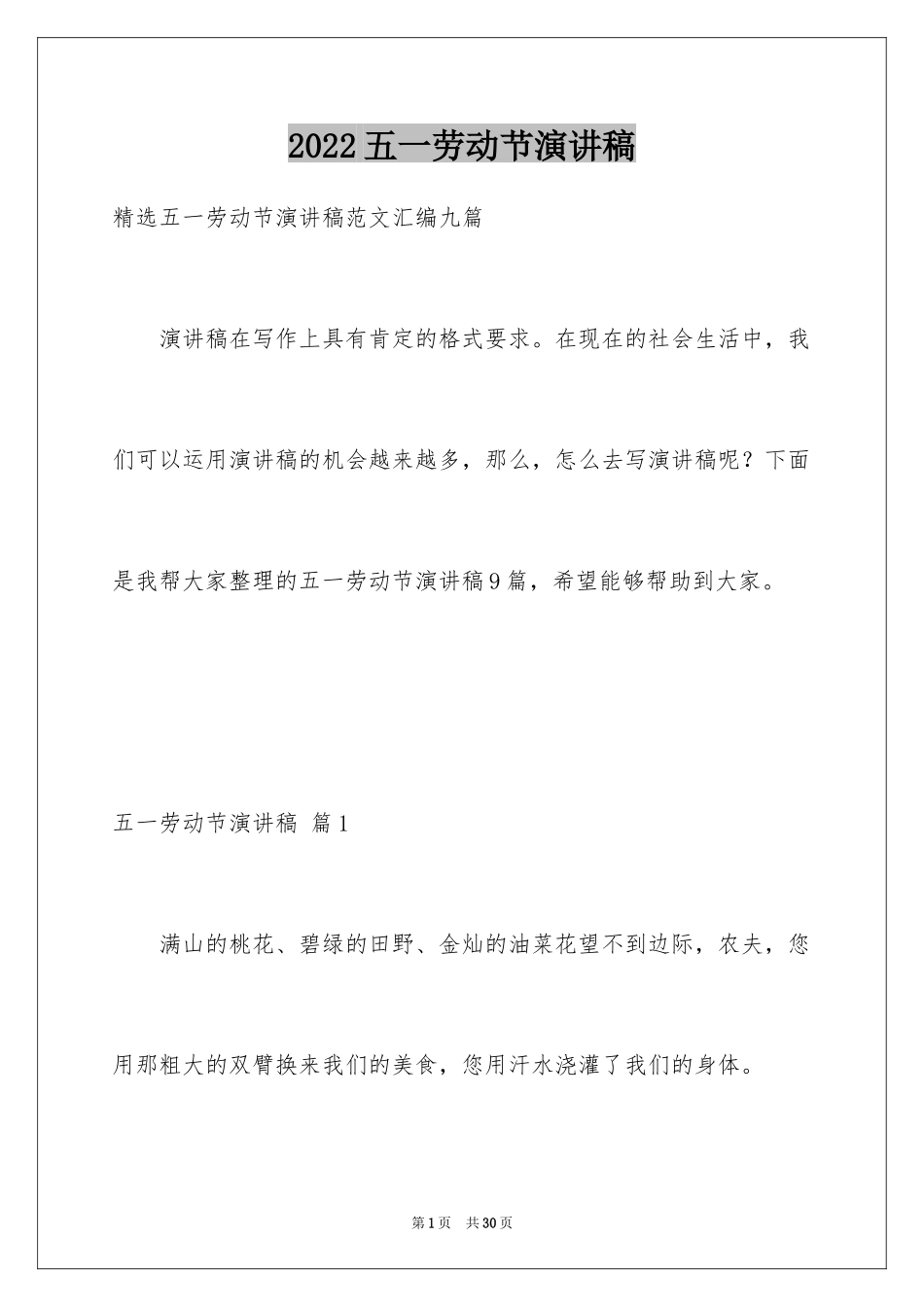 2024五一劳动节演讲稿_128_第1页