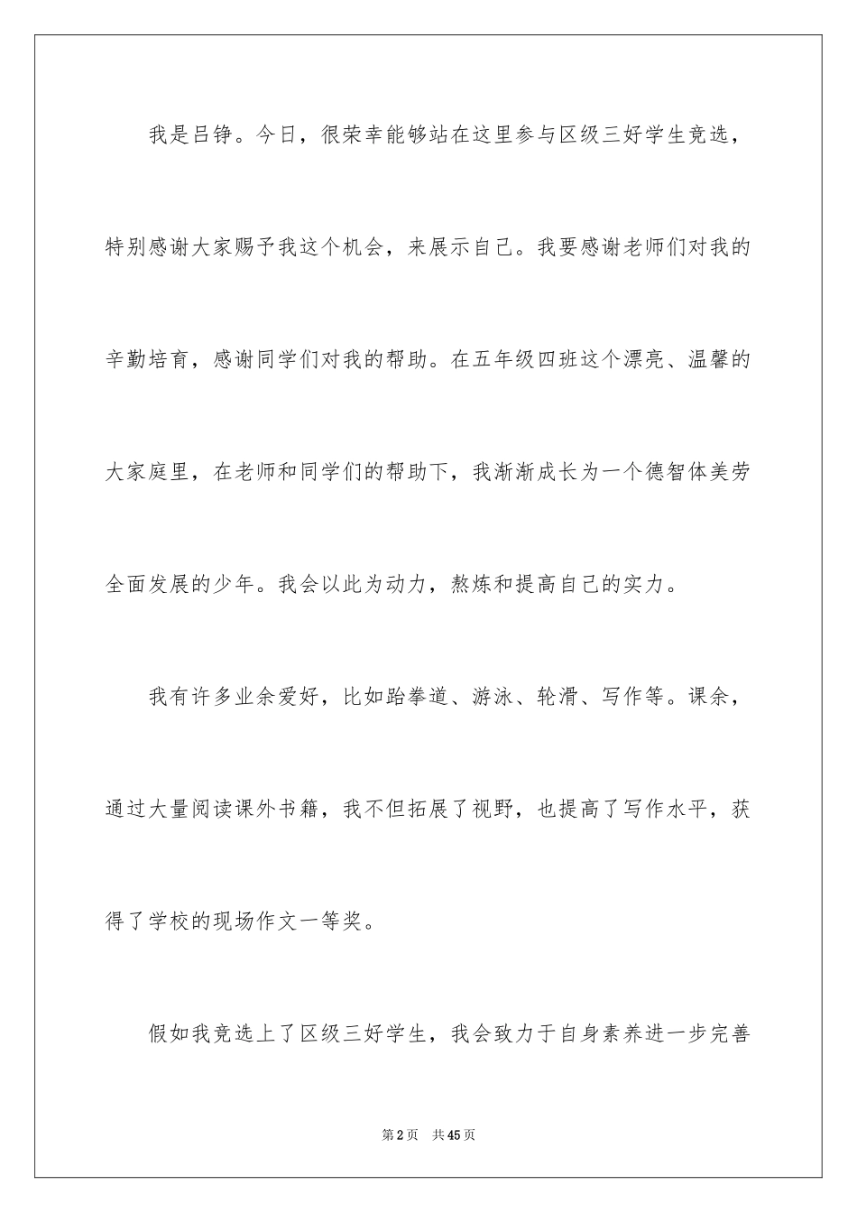 2024三好学生竞选稿_1_第2页