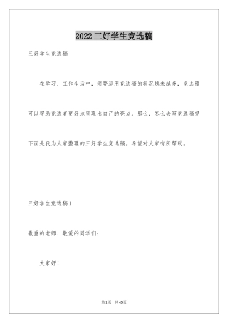2024三好学生竞选稿_1