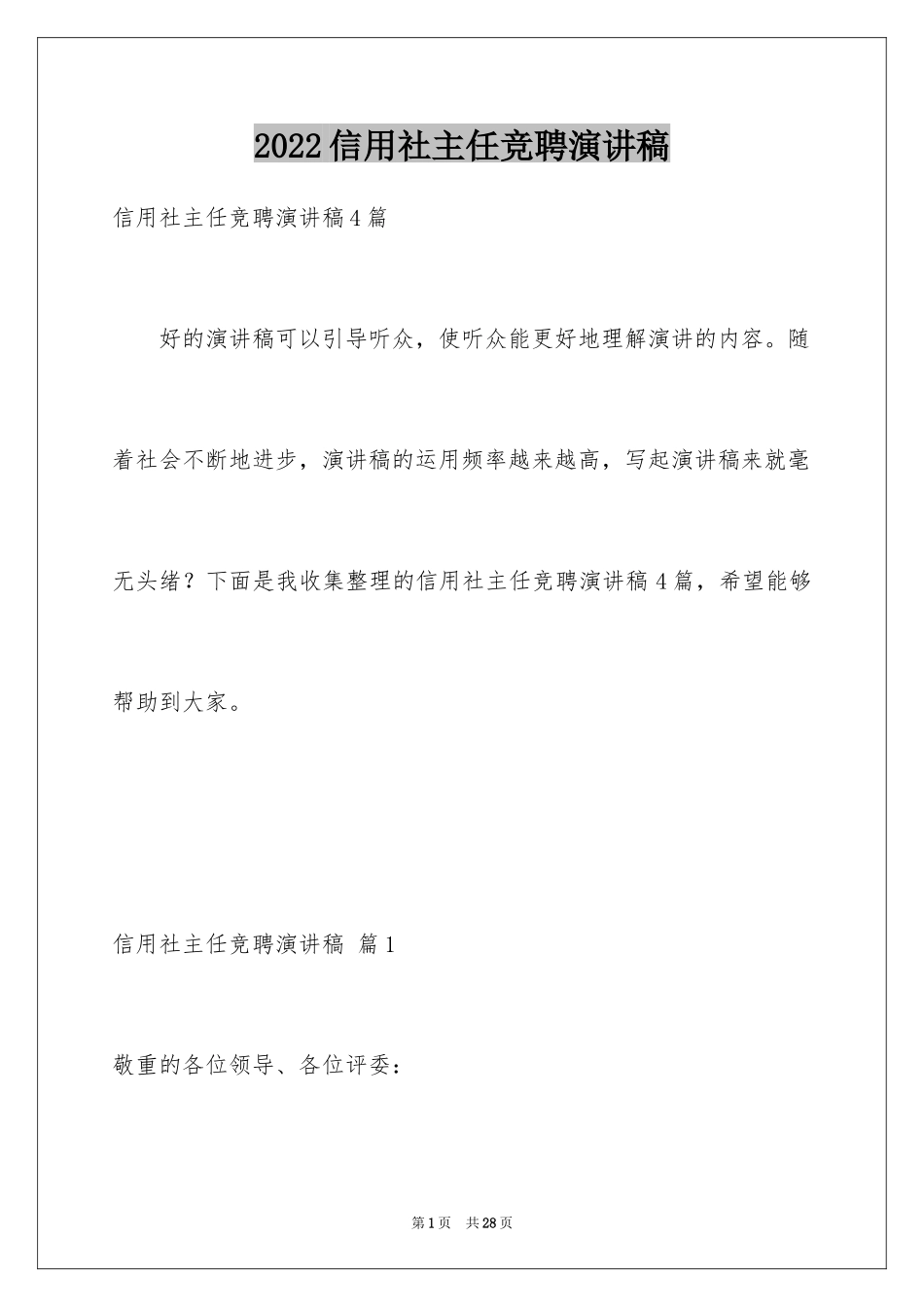 2024信用社主任竞聘演讲稿_5_第1页