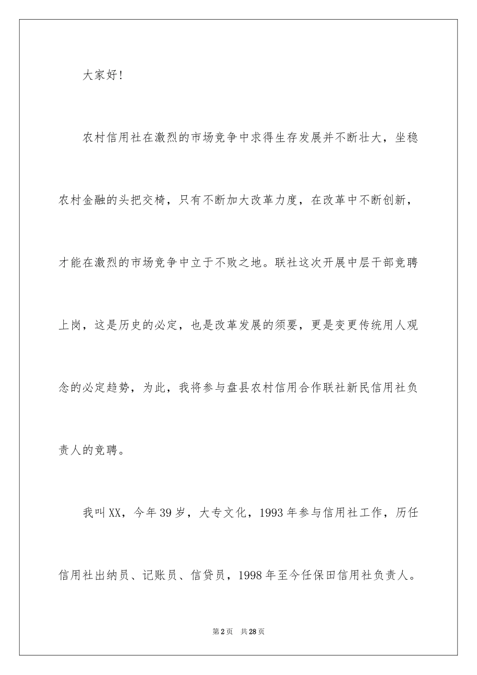 2024信用社主任竞聘演讲稿_5_第2页
