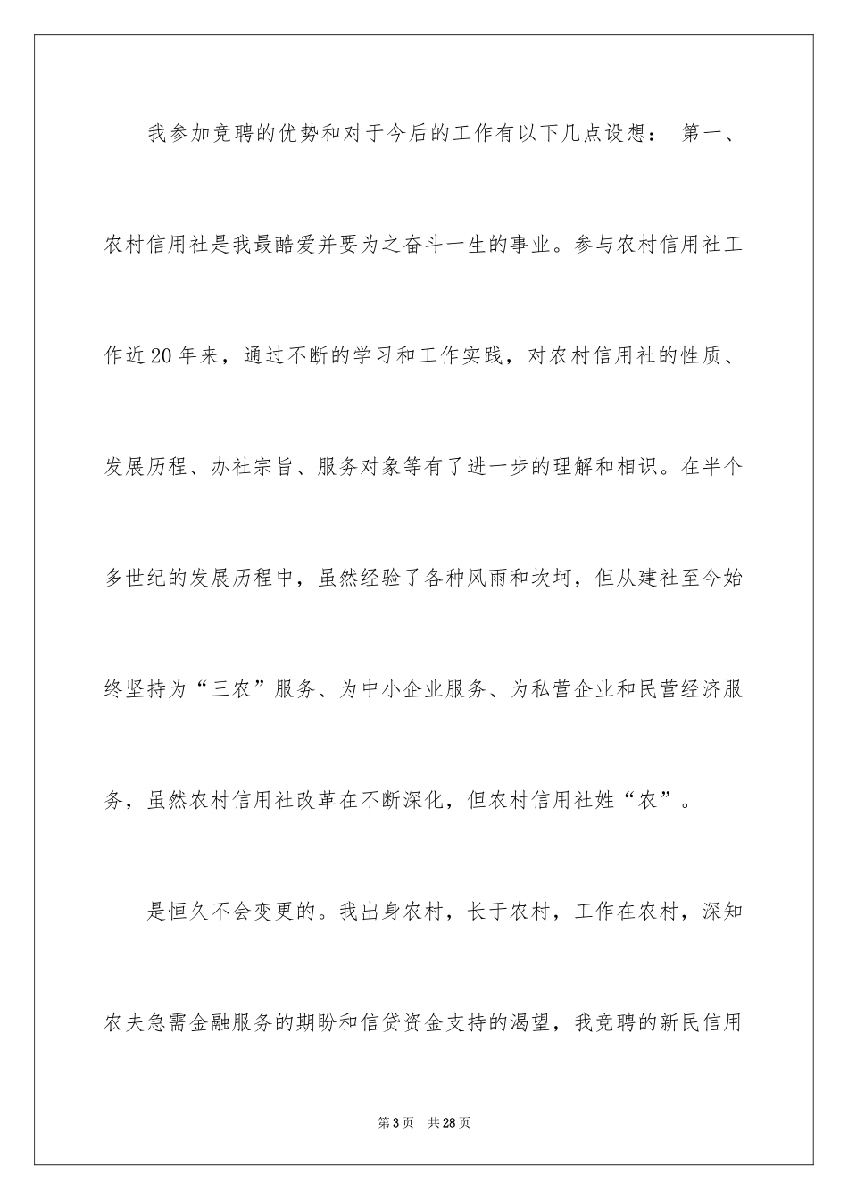 2024信用社主任竞聘演讲稿_5_第3页