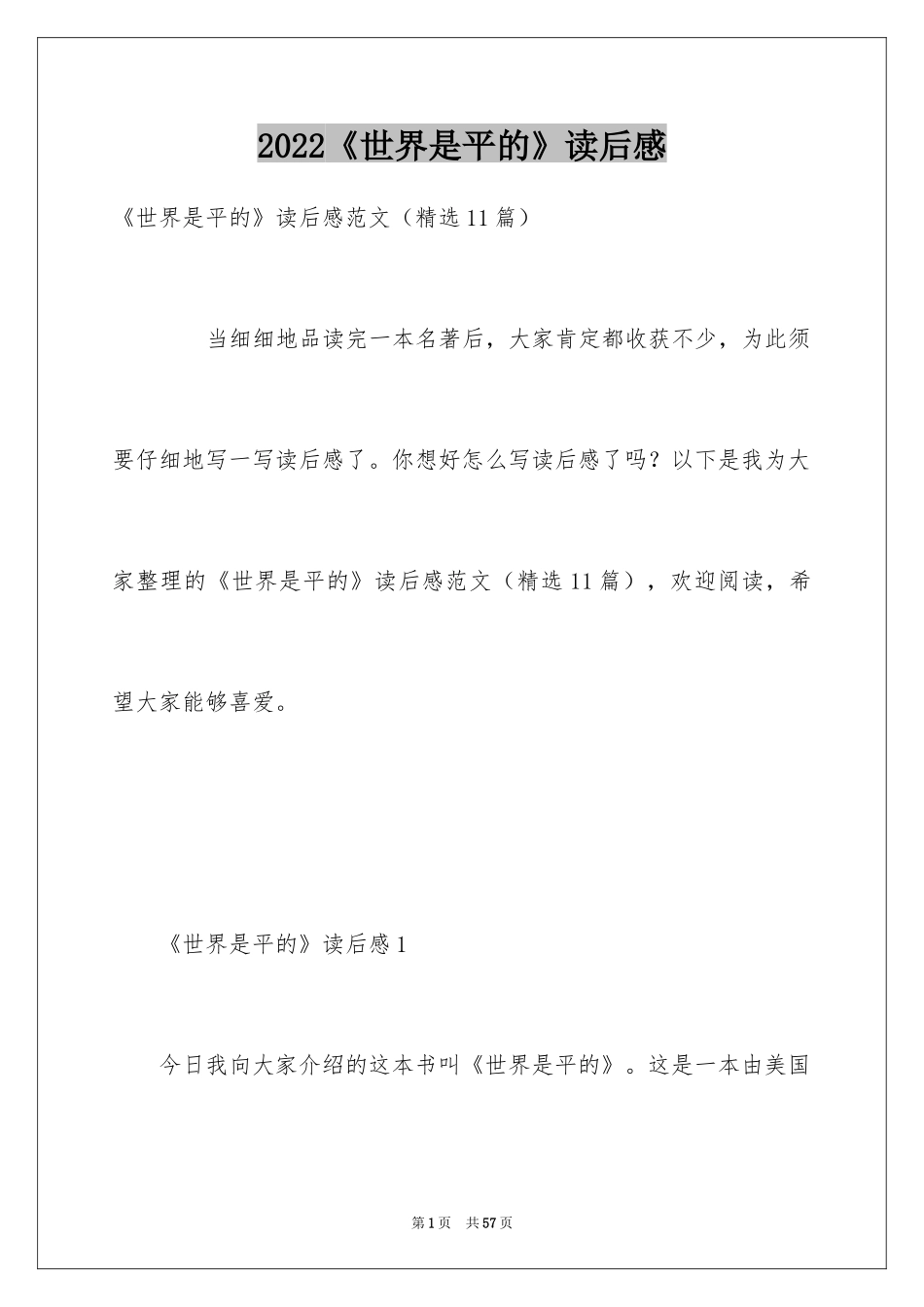 2024《世界是平的》读后感_第1页