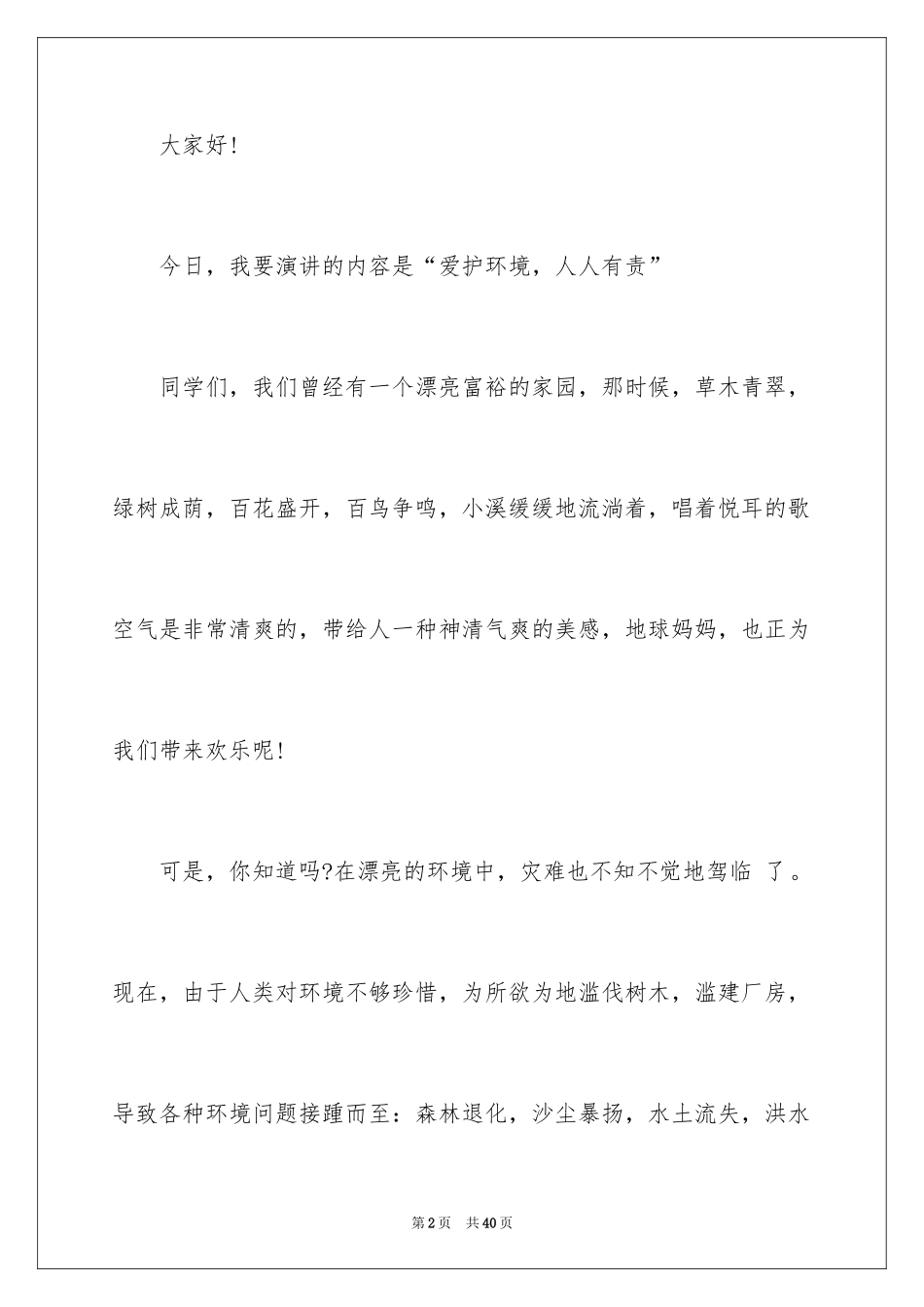 2024保护环境从我做起演讲稿_19_第2页