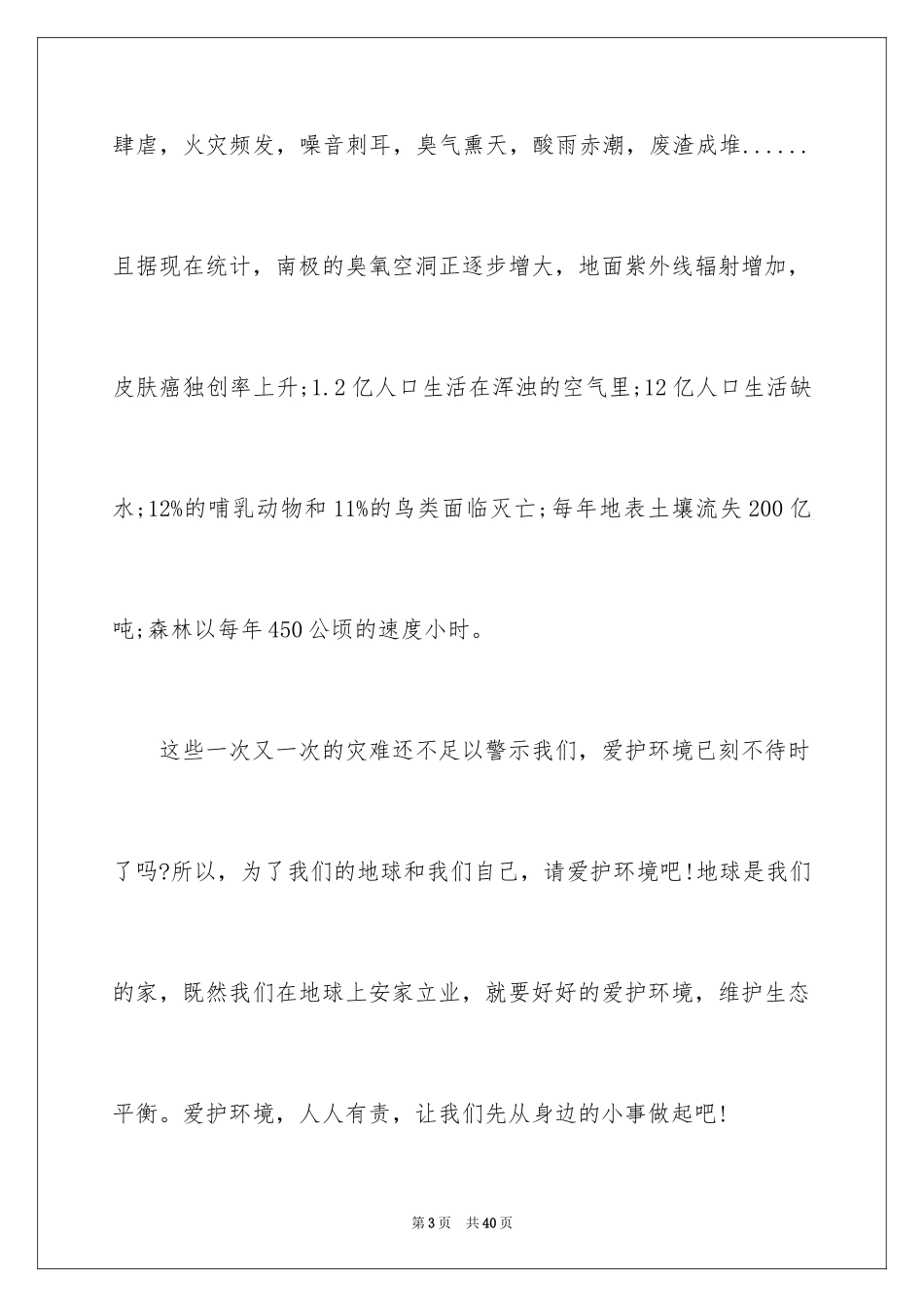 2024保护环境从我做起演讲稿_19_第3页