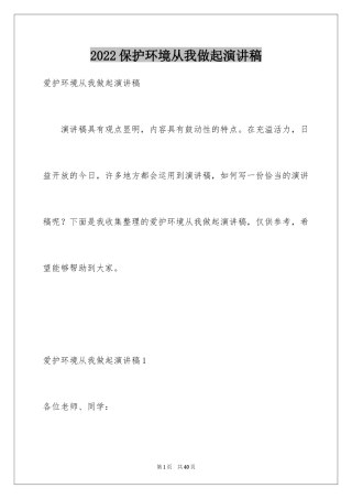 2024保护环境从我做起演讲稿_19