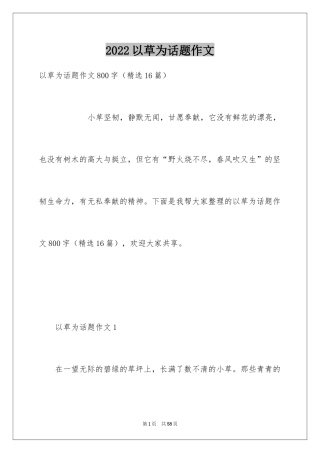 2024以草为话题作文