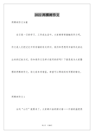 2024两棵树作文_1
