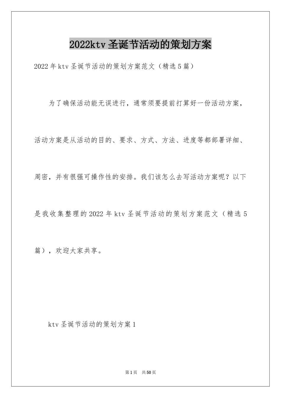 2024ktv圣诞节活动的策划方案_第1页