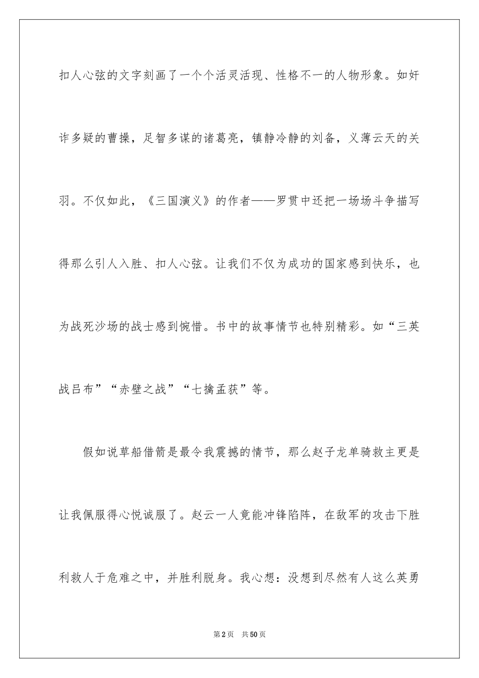 2024三国演义读后感_第2页