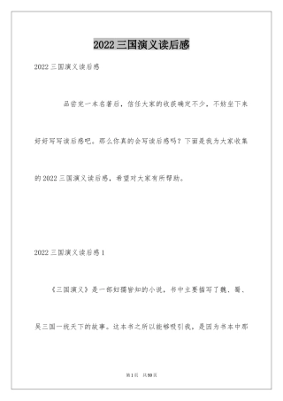 2024三国演义读后感