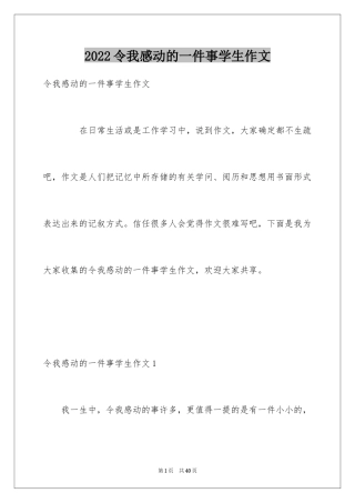 2024令我感动的一件事学生作文