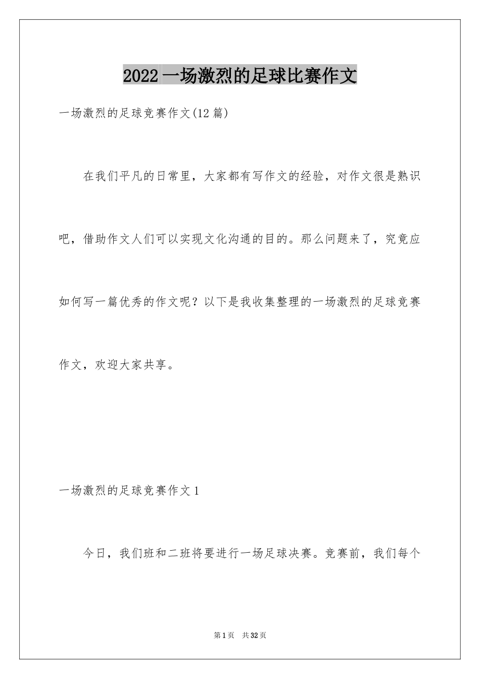 2024一场激烈的足球比赛作文_第1页